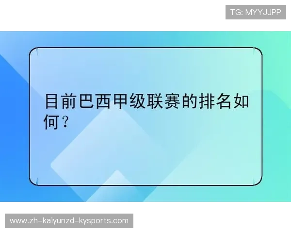 巴西甲级联赛球队数量及结构分析