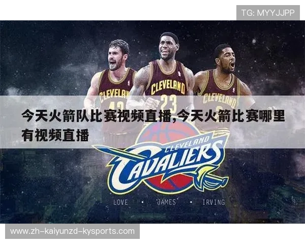 火箭队现场直播平台推荐及收看技巧建议